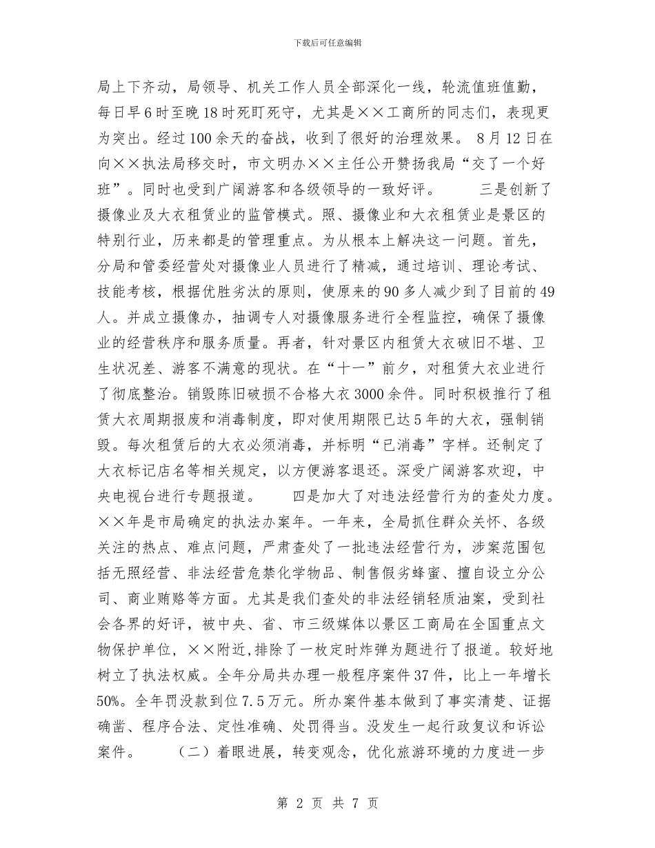 工商行政管理局年度工作总结与工商行政管理局年终工作总结范文汇编_第2页