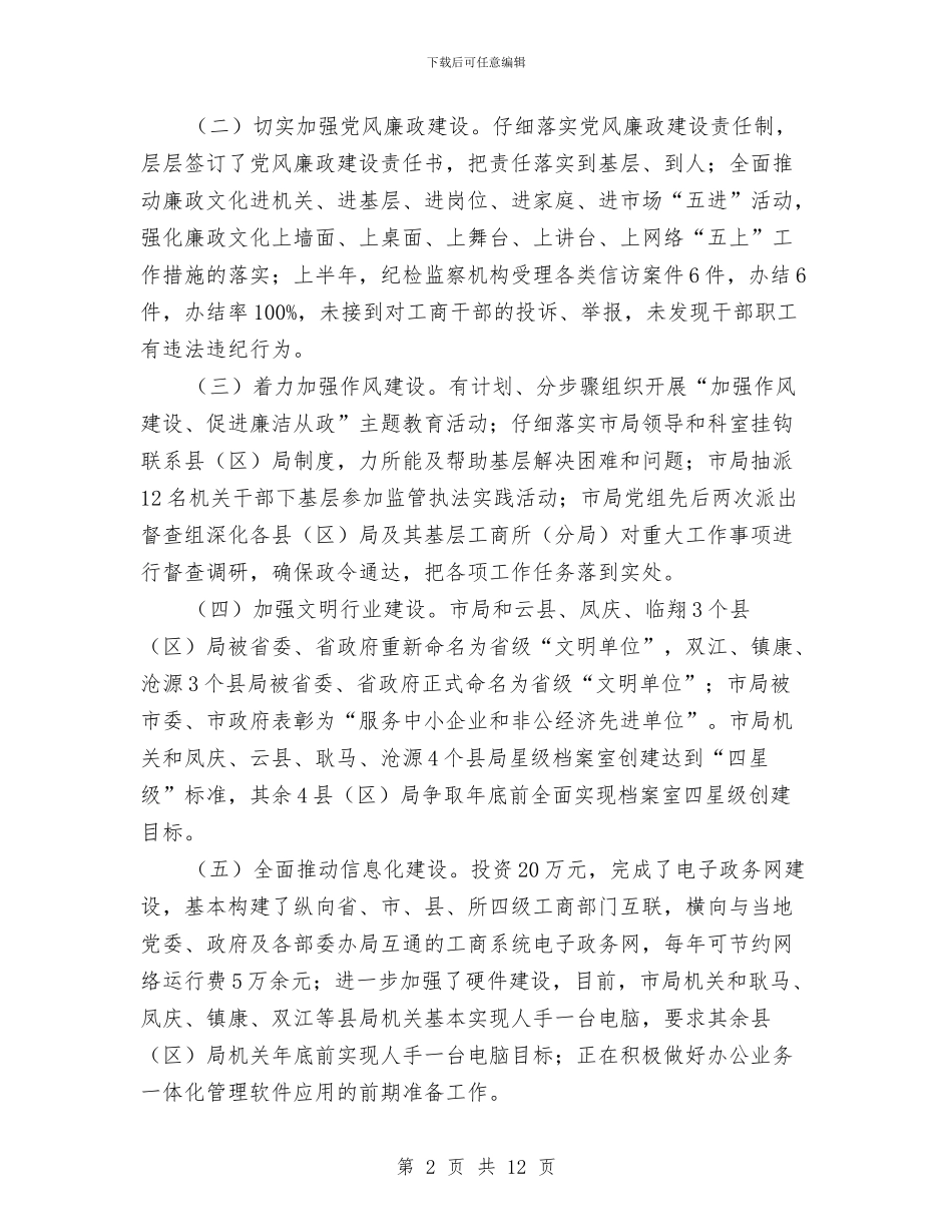 工商行政管理局上半年的总结报告与工商行政管理局年度工作总结汇编_第2页