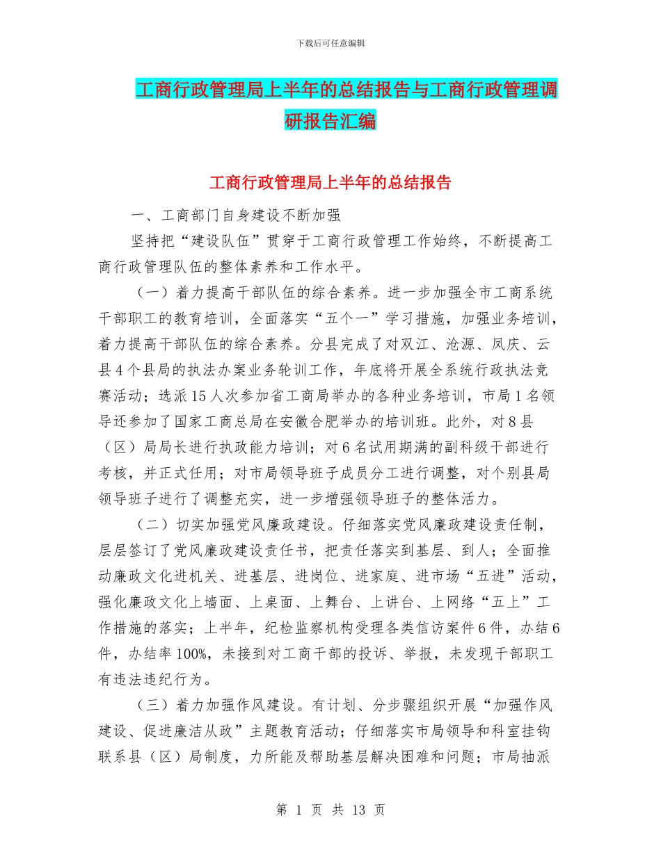 工商行政管理局上半年的总结报告与工商行政管理调研报告汇编_第1页