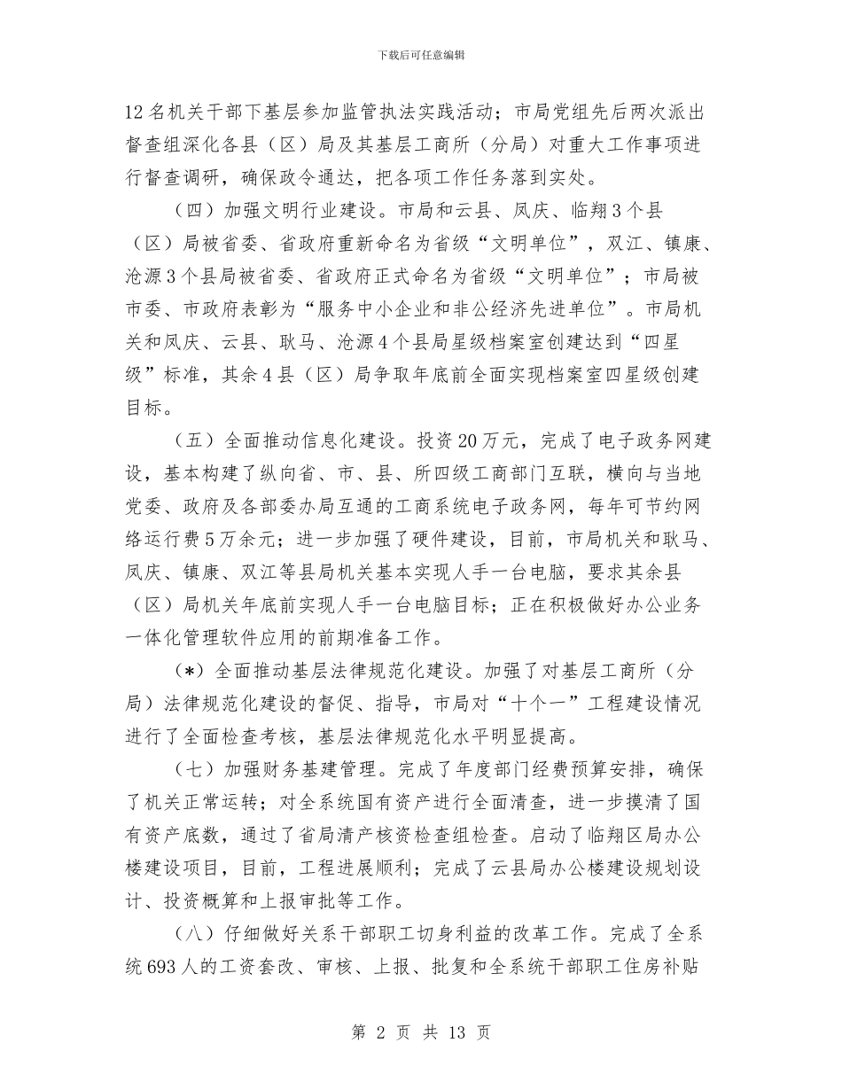 工商行政管理局上半年的总结报告与工商行政管理调研报告汇编_第2页