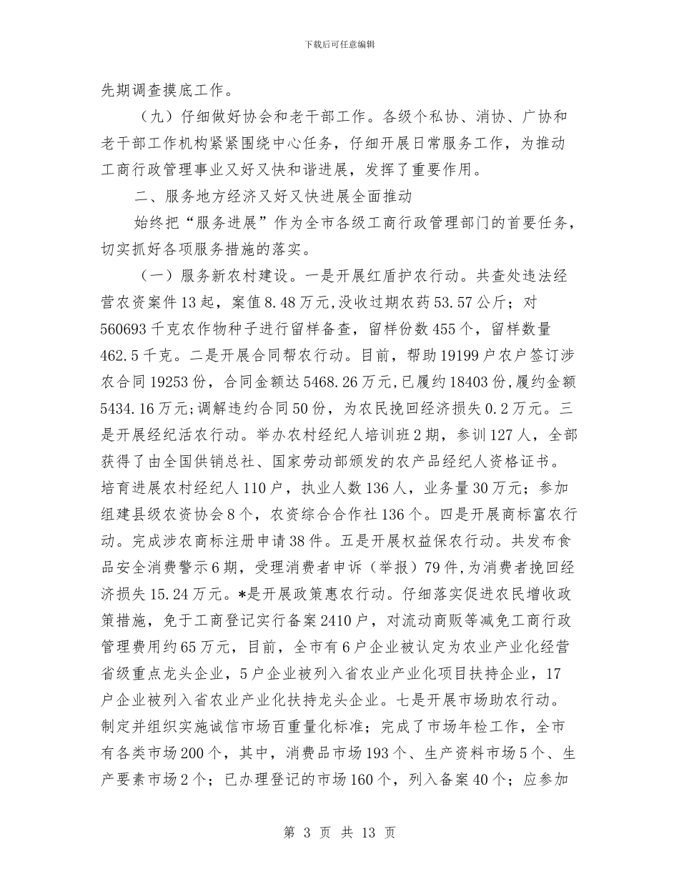 工商行政管理局上半年的总结报告与工商行政管理调研报告汇编_第3页