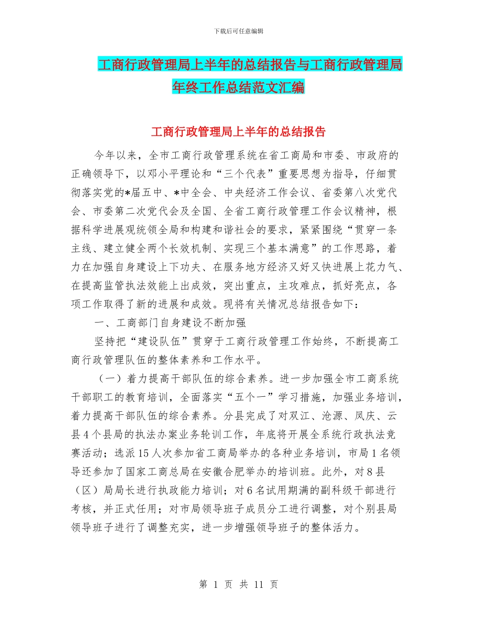 工商行政管理局上半年的总结报告与工商行政管理局年终工作总结范文汇编_第1页