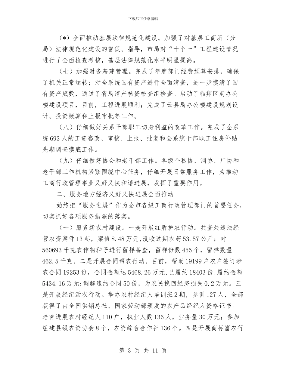 工商行政管理局上半年的总结报告与工商行政管理局年终工作总结范文汇编_第3页