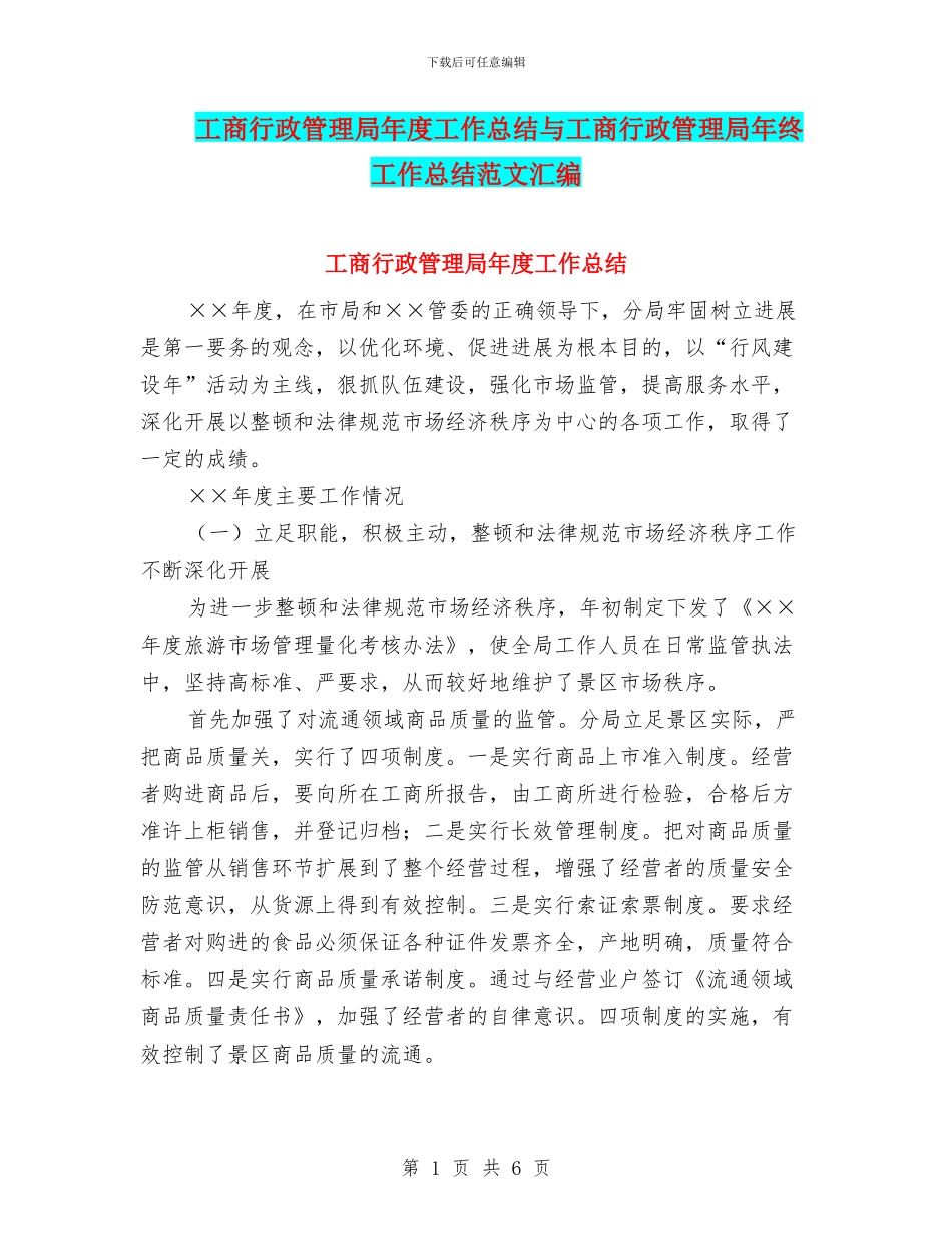 工商行政管理局年度工作总结与工商行政管理局年终工作总结范文汇编.doc_第1页