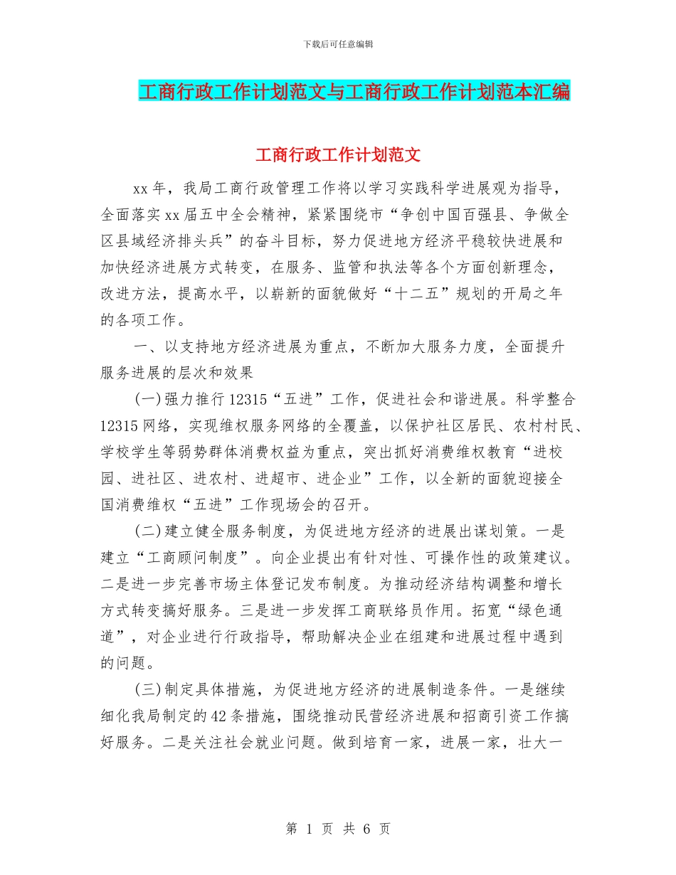 工商行政工作计划范文与工商行政工作计划范本汇编_第1页