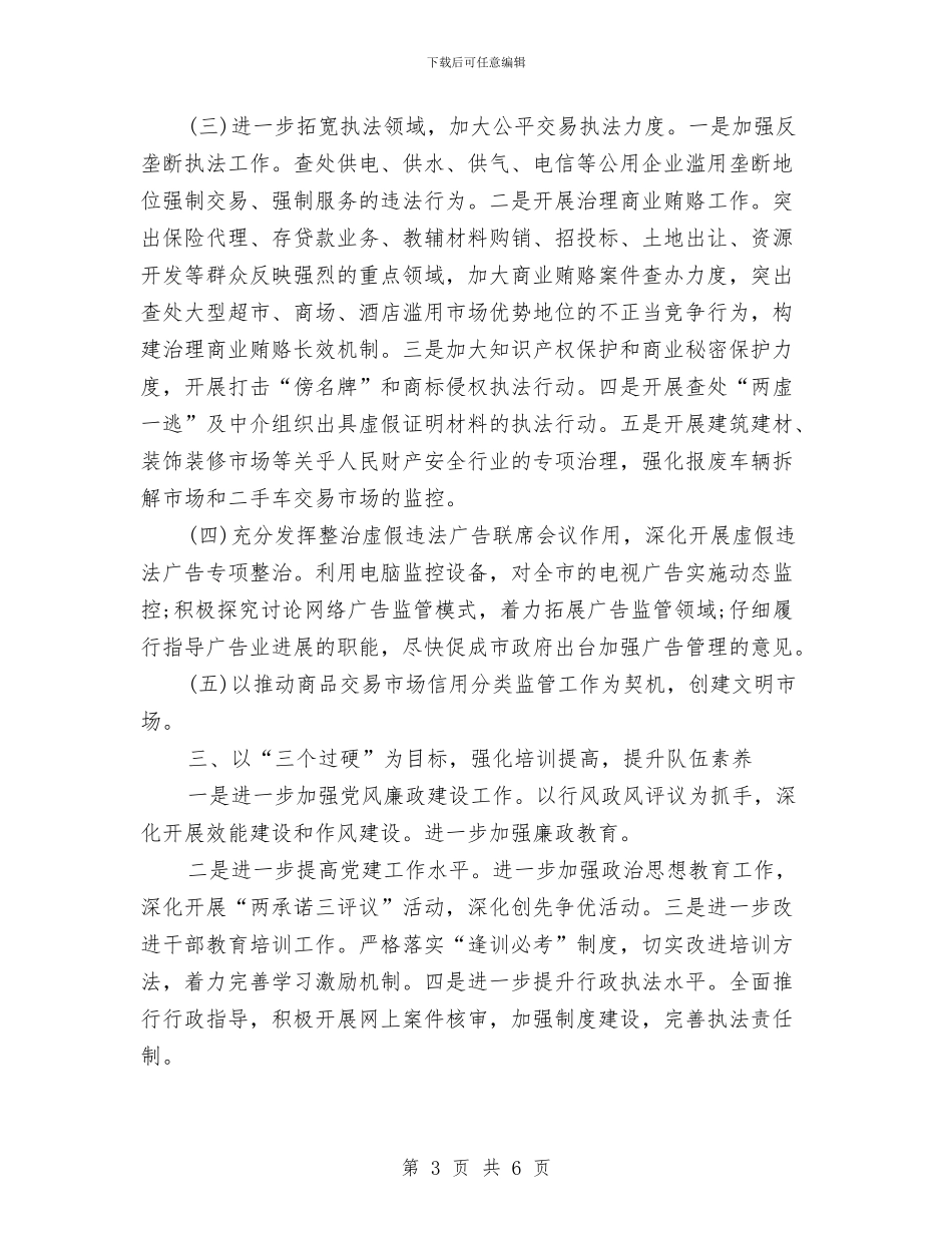 工商行政工作计划范文与工商行政工作计划范本汇编_第3页