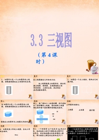 九年级数学下册 33 三视图(第4课时)课件 湘教版 课件