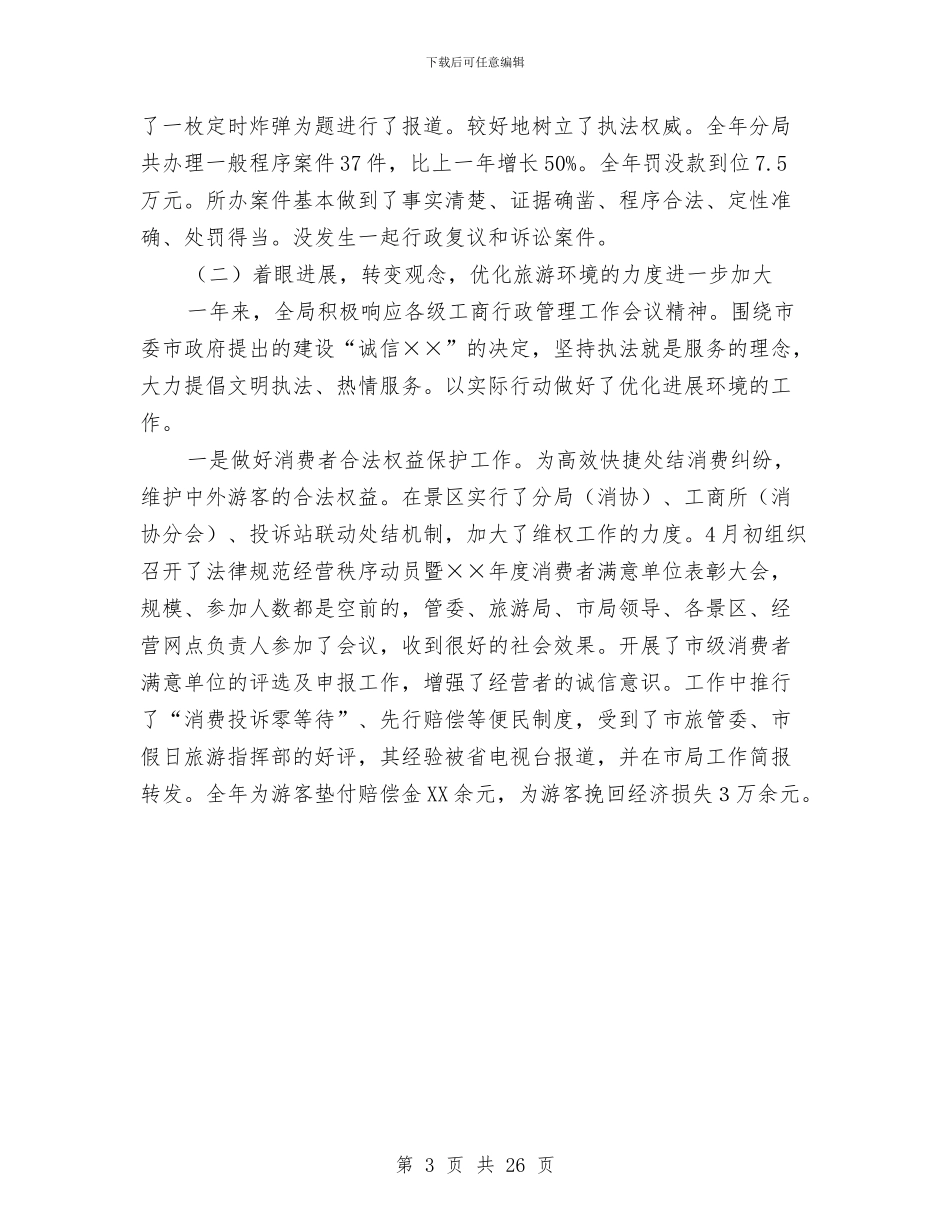 工商行政管理局年度工作总结与工商行政管理工作总结汇编_第3页