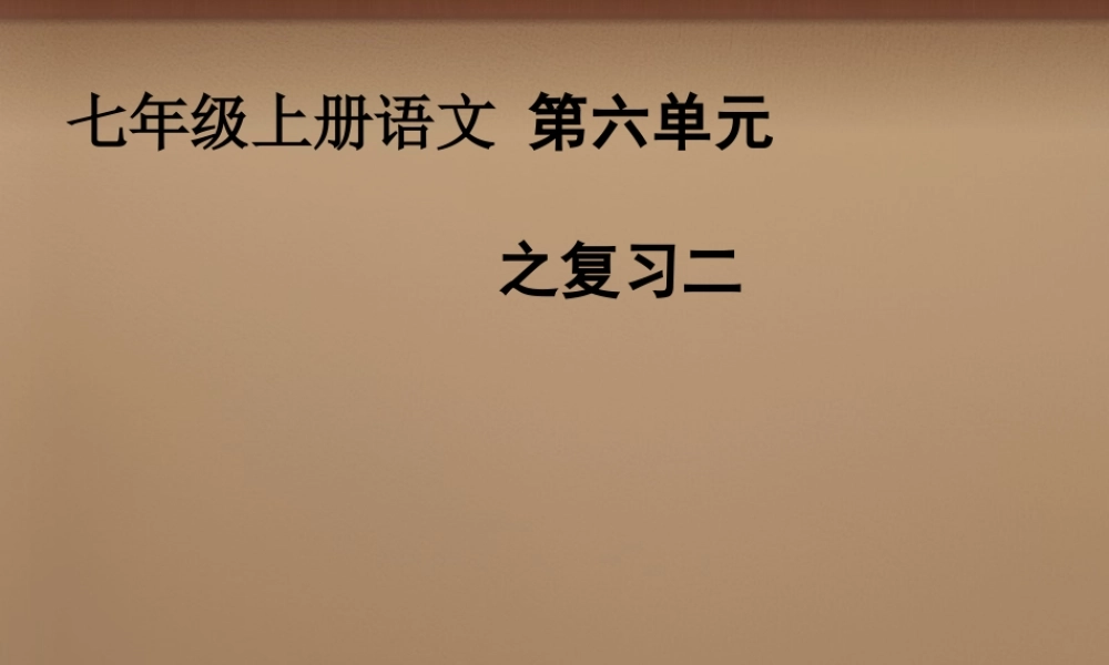 七年级语文上册 第六单元复习课件2 (新版)新人教版 课件