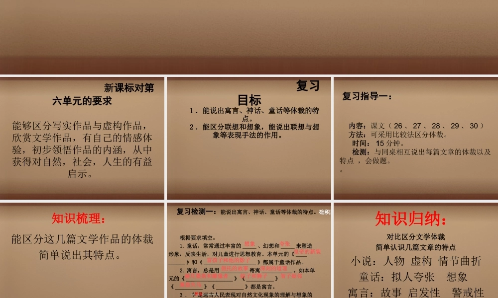 七年级语文上册 第六单元复习课件2 (新版)新人教版 课件
