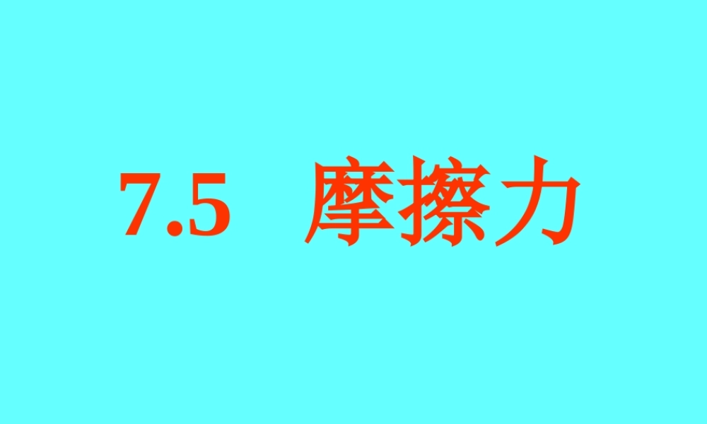 八年级物理下册 7.5(摩擦力)课件 教科版 课件