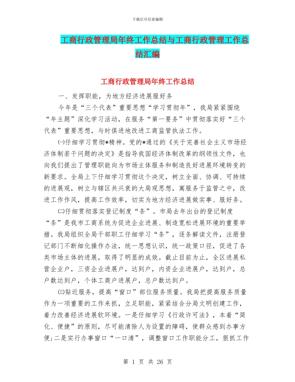 工商行政管理局年终工作总结与工商行政管理工作总结汇编_第1页