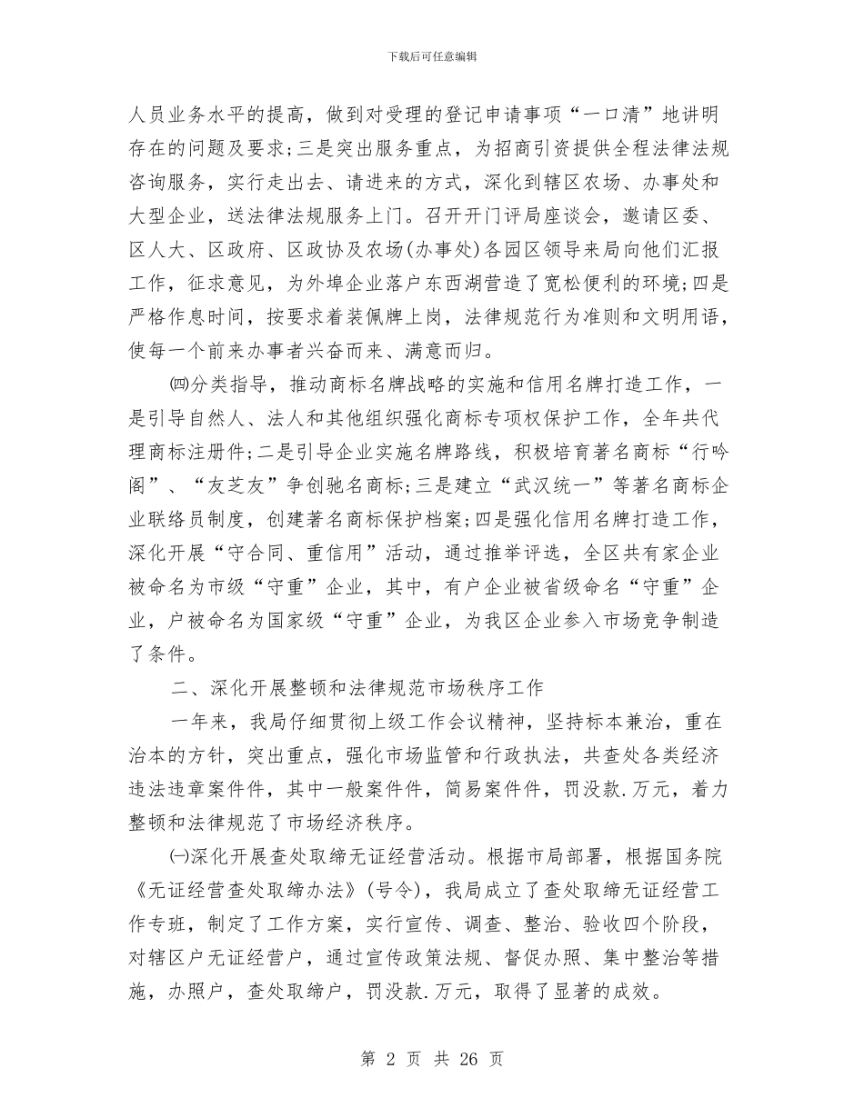 工商行政管理局年终工作总结与工商行政管理工作总结汇编_第2页