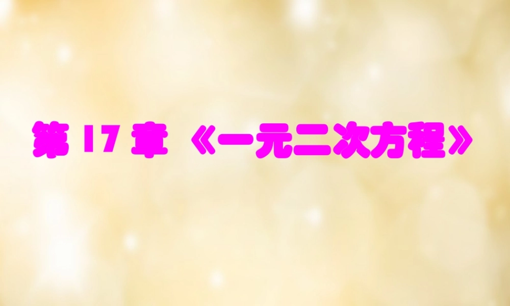 八年级数学下册 第17章 一元二次方程单元复习课件 (新版)沪科版 课件