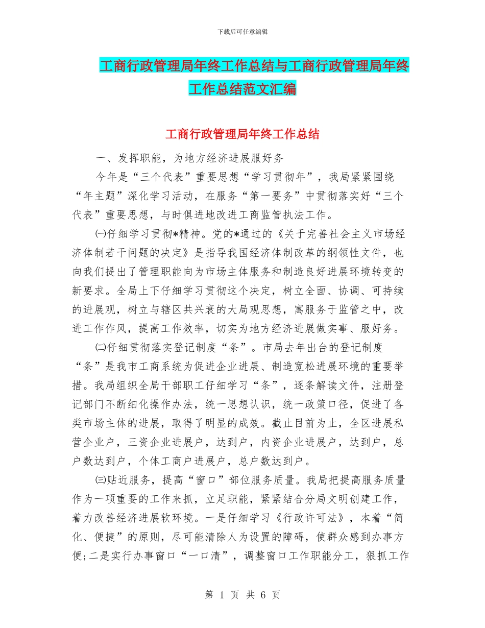工商行政管理局年终工作总结与工商行政管理局年终工作总结范文汇编_第1页