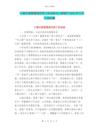 工商行政管理局年终工作总结与工商部门2024年工作计划汇编