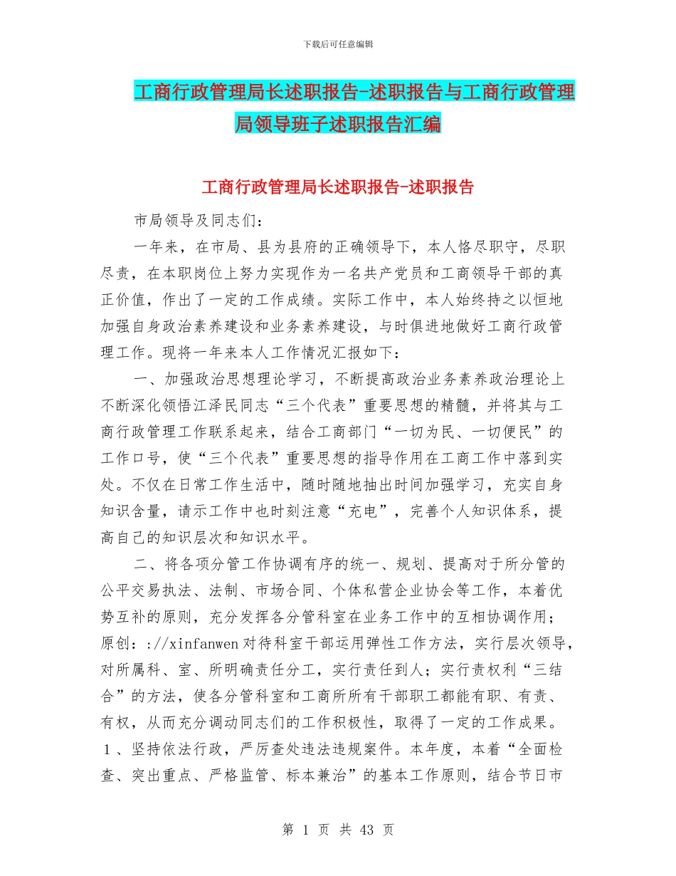 工商行政管理局长述职报告-述职报告与工商行政管理局领导班子述职报告汇编_第1页