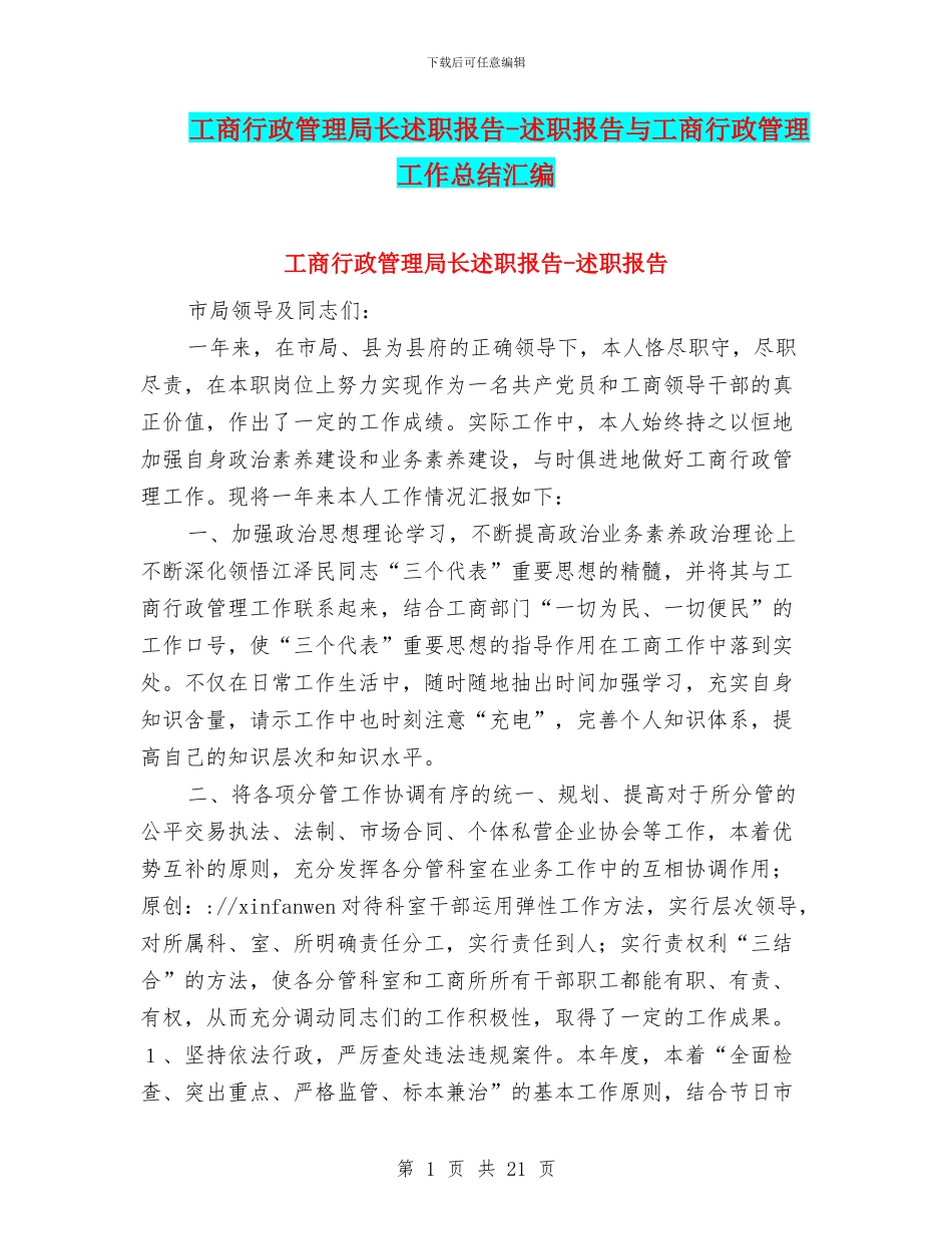 工商行政管理局长述职报告-述职报告与工商行政管理工作总结汇编_第1页