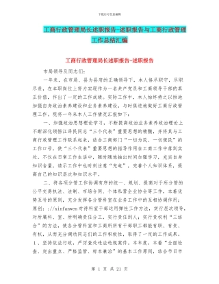 工商行政管理局长述职报告-述职报告与工商行政管理工作总结汇编