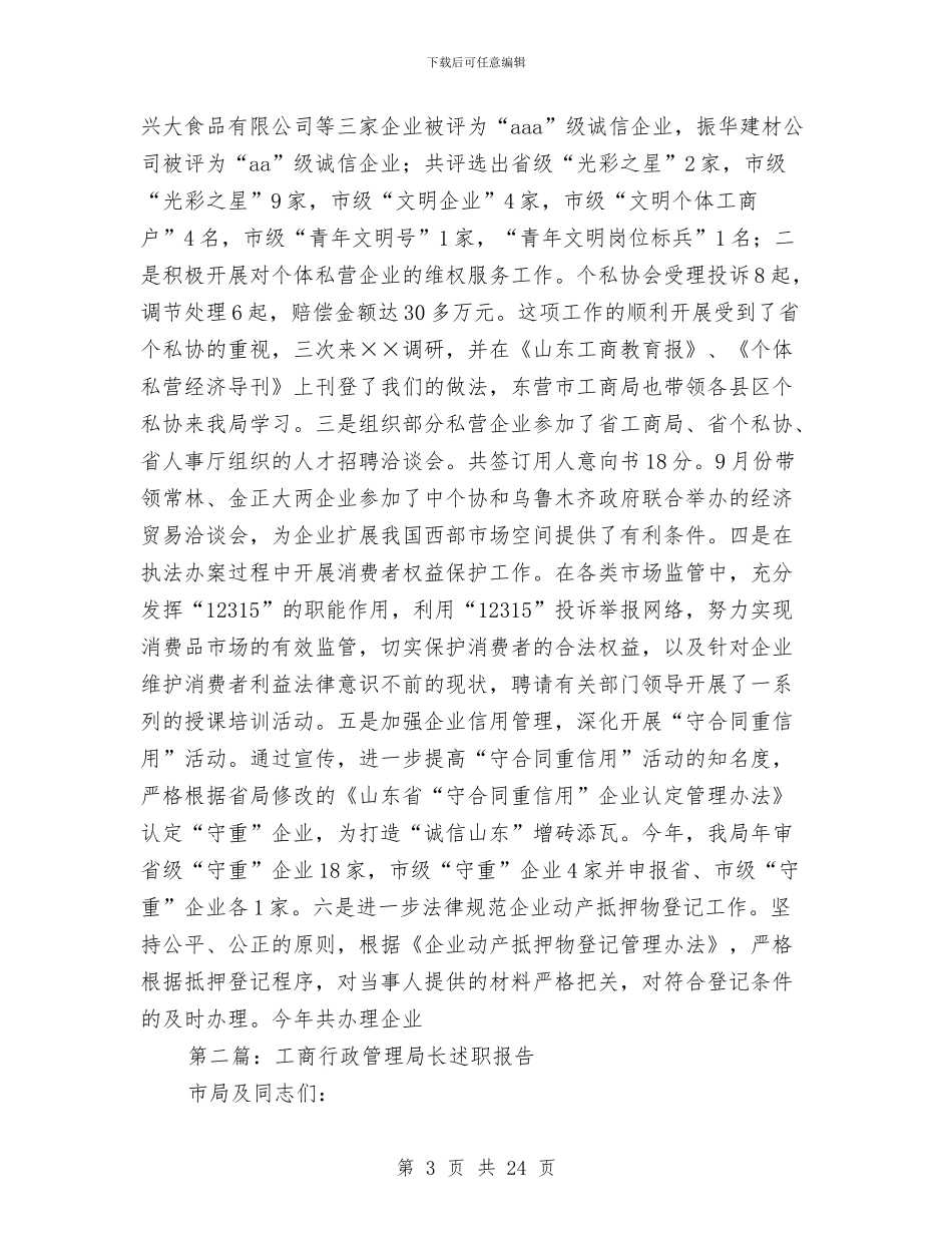 工商行政管理局长述职报告_第3页