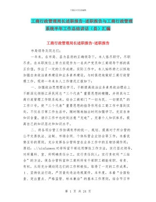 工商行政管理局长述职报告