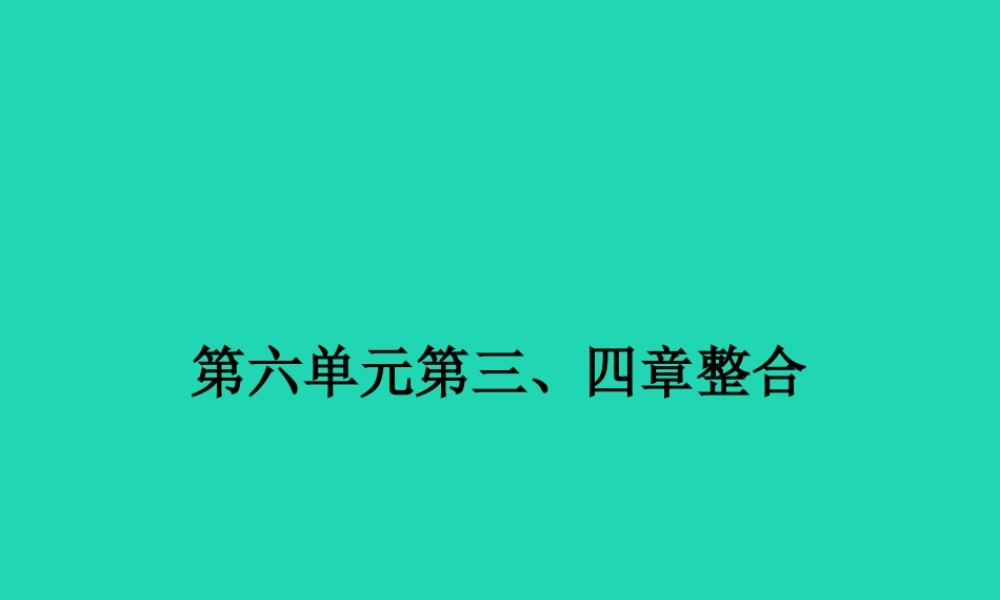 八年级生物下册 第六单元 第三 四章整合课件 (新版)冀教版 课件