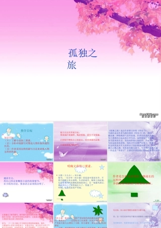 孤独之旅 课件 人教版 课件