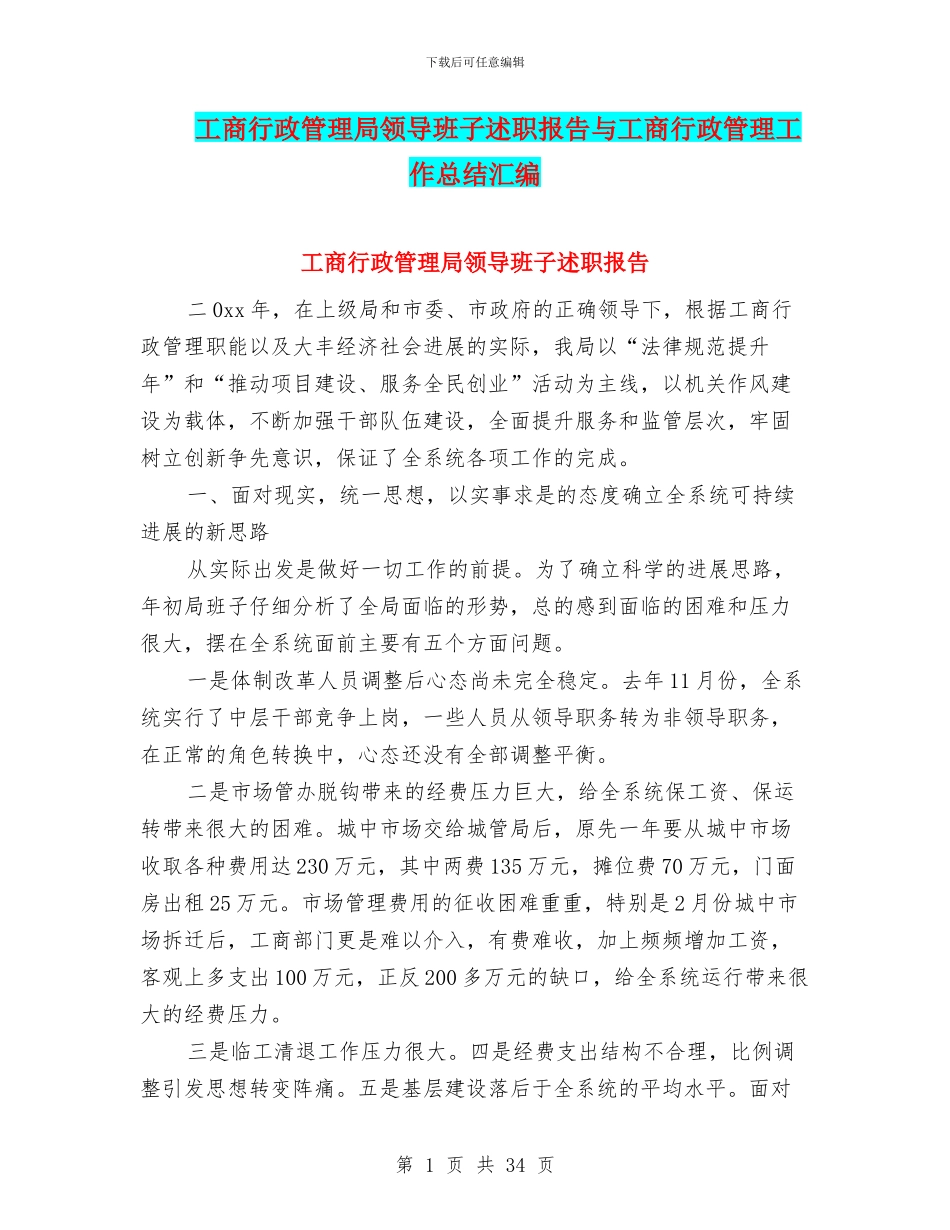 工商行政管理局领导班子述职报告与工商行政管理工作总结汇编_第1页