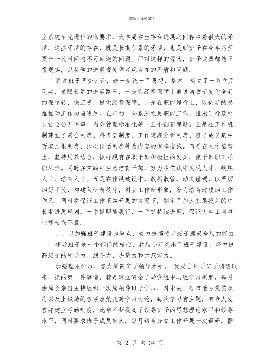 工商行政管理局领导班子述职报告与工商行政管理工作总结汇编_第2页
