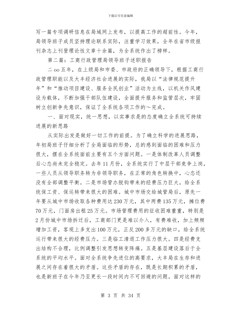 工商行政管理局领导班子述职报告与工商行政管理工作总结汇编_第3页