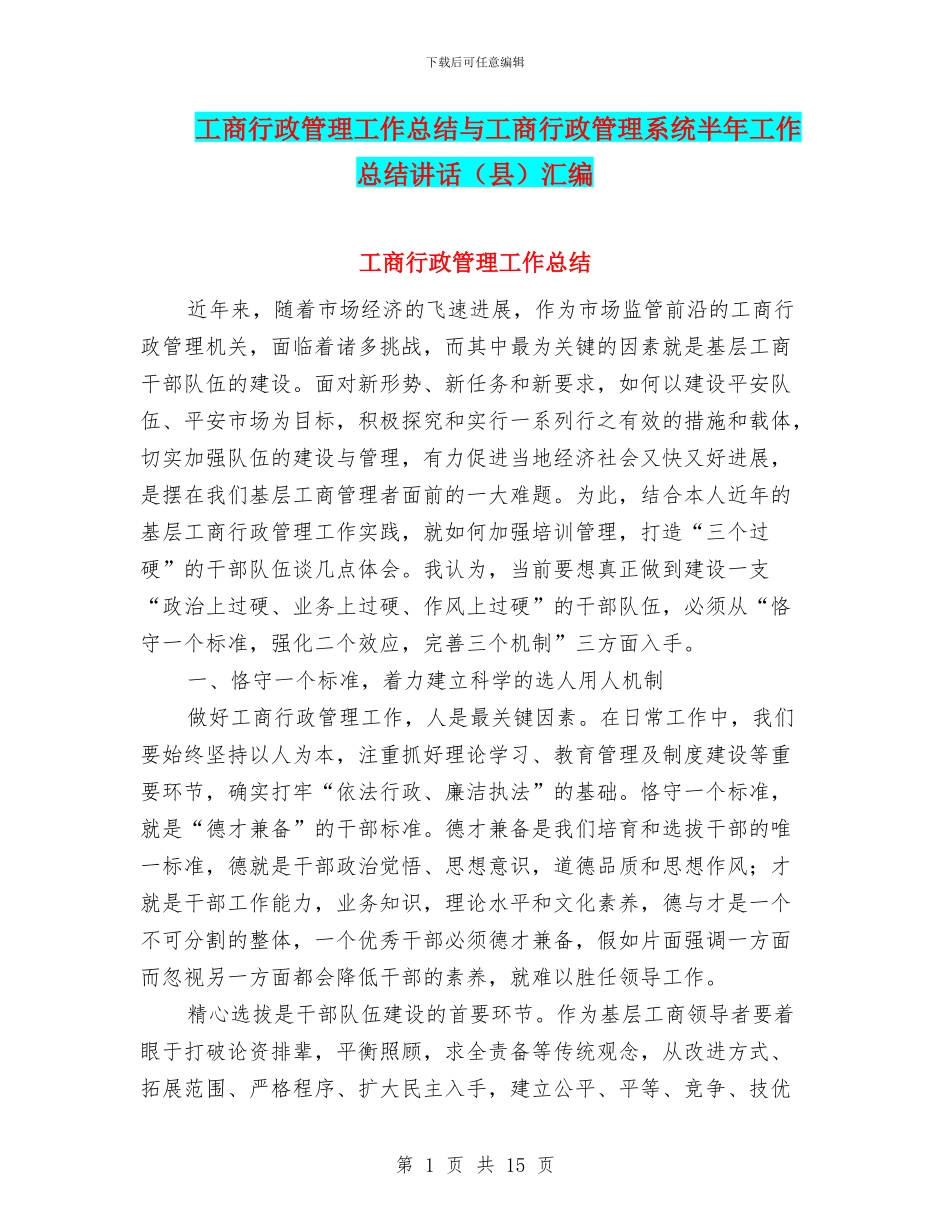 工商行政管理工作总结与工商行政管理系统半年工作总结讲话汇编_第1页