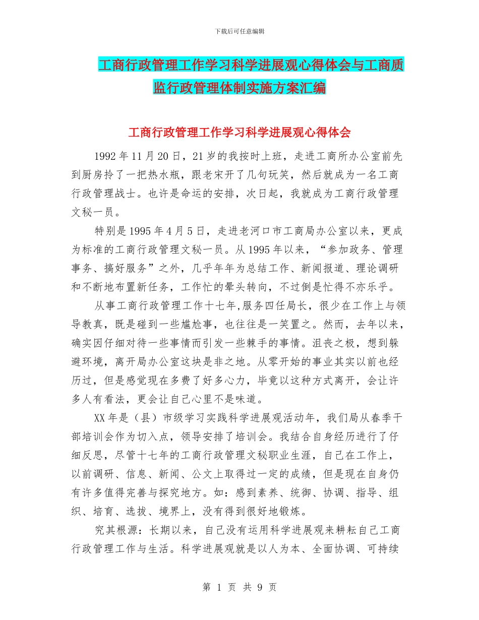 工商行政管理工作学习科学发展观心得体会与工商质监行政管理体制实施方案汇编_第1页