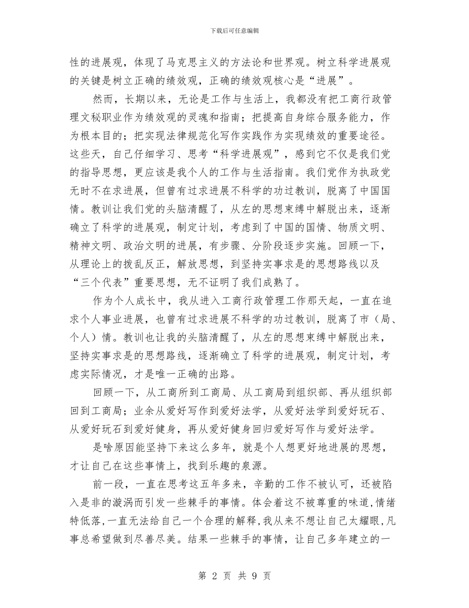 工商行政管理工作学习科学发展观心得体会与工商质监行政管理体制实施方案汇编_第2页