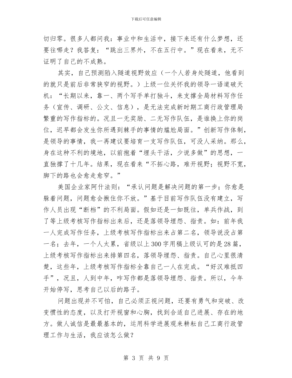 工商行政管理工作学习科学发展观心得体会与工商质监行政管理体制实施方案汇编_第3页