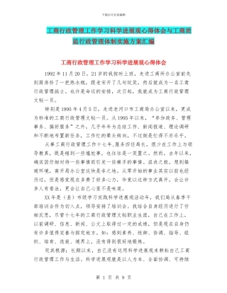 工商行政管理工作学习科学发展观心得体会与工商质监行政管理体制实施方案汇编