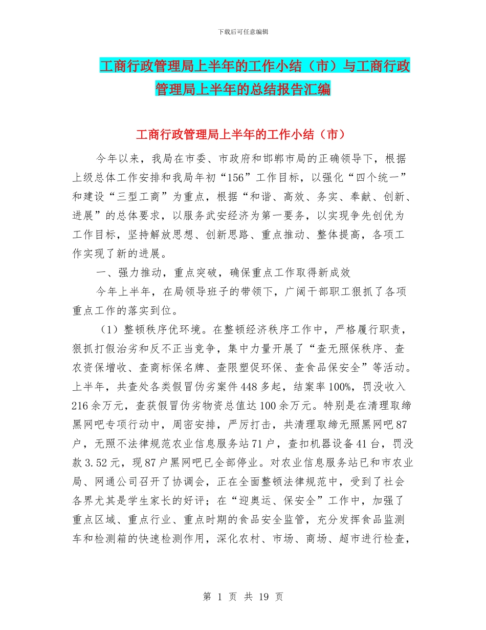 工商行政管理局上半年的工作小结与工商行政管理局上半年的总结报告汇编_第1页