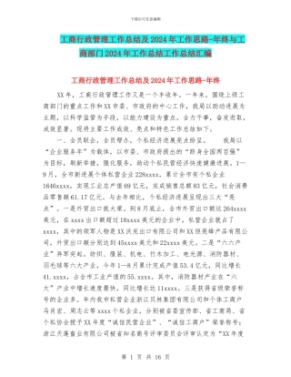 工商行政管理工作总结及2024年工作思路-年终与工商部门2024年工作总结工作总结汇编