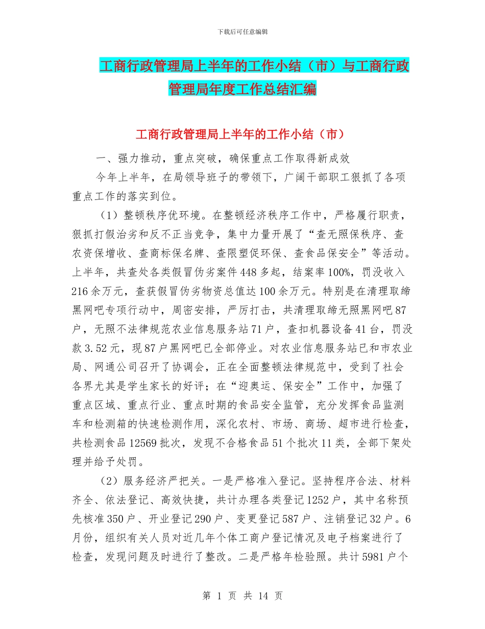 工商行政管理局上半年的工作小结与工商行政管理局年度工作总结汇编_第1页