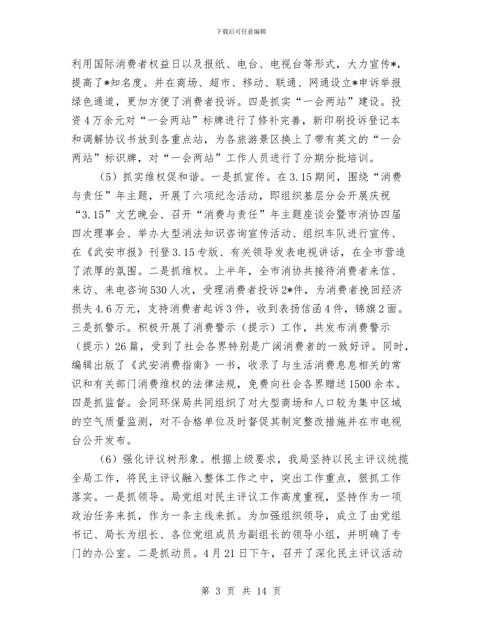 工商行政管理局上半年的工作小结与工商行政管理局年度工作总结汇编_第3页