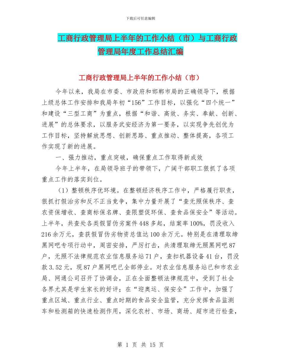 工商行政管理局上半年的工作小结与工商行政管理局年度工作总结汇编.doc_第1页