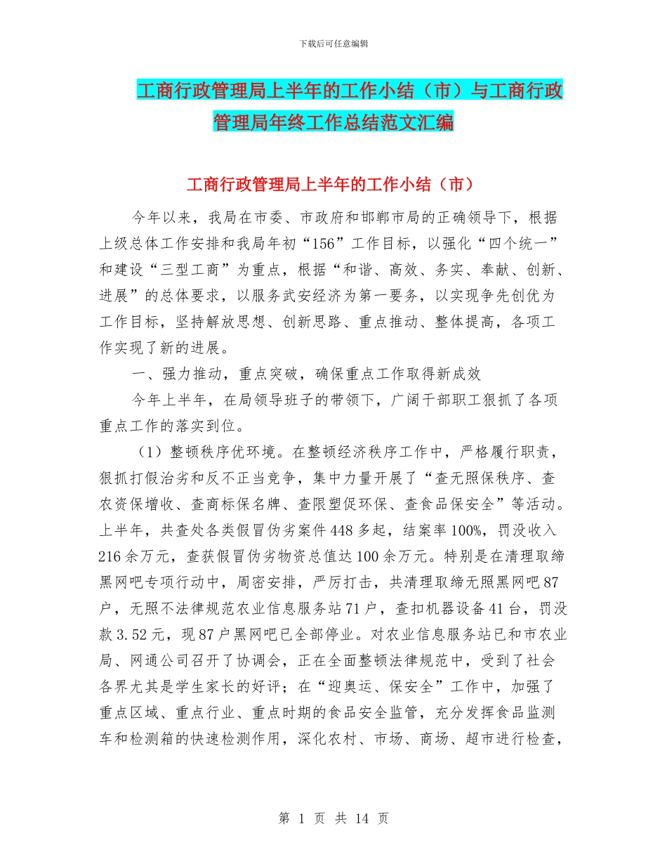 工商行政管理局上半年的工作小结与工商行政管理局年终工作总结范文汇编_第1页