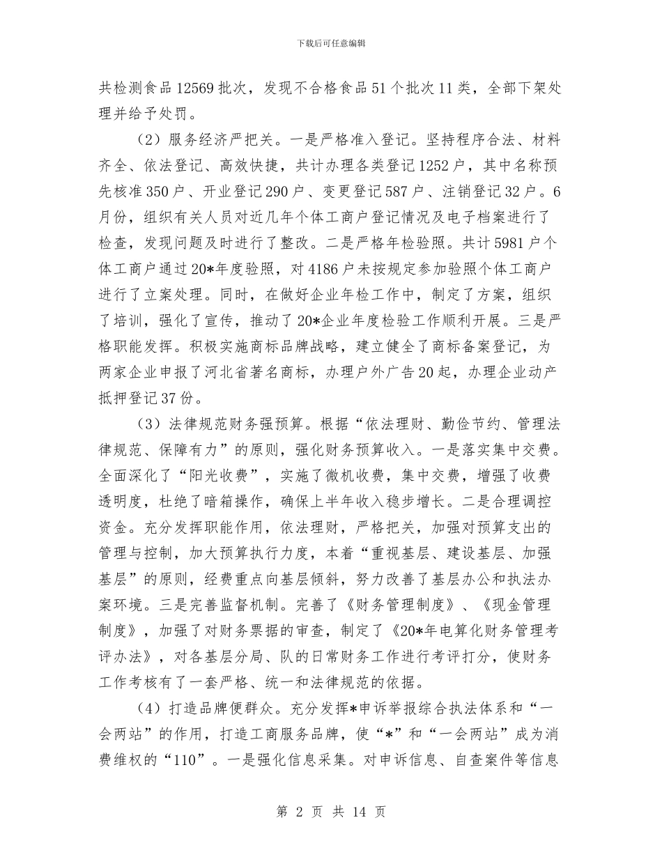 工商行政管理局上半年的工作小结与工商行政管理局年终工作总结范文汇编_第2页