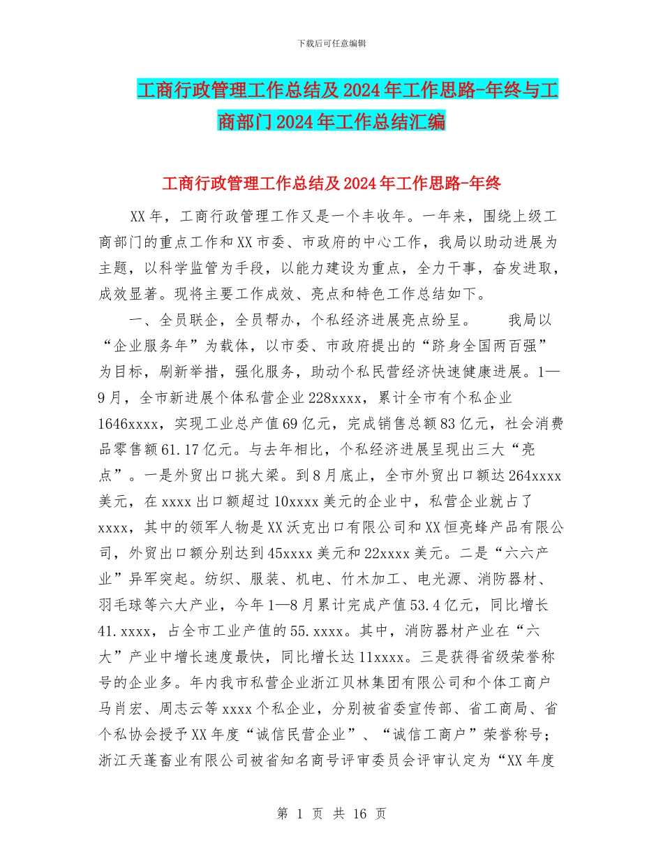 工商行政管理工作总结及2024年工作思路-年终与工商部门2024年工作总结汇编_第1页