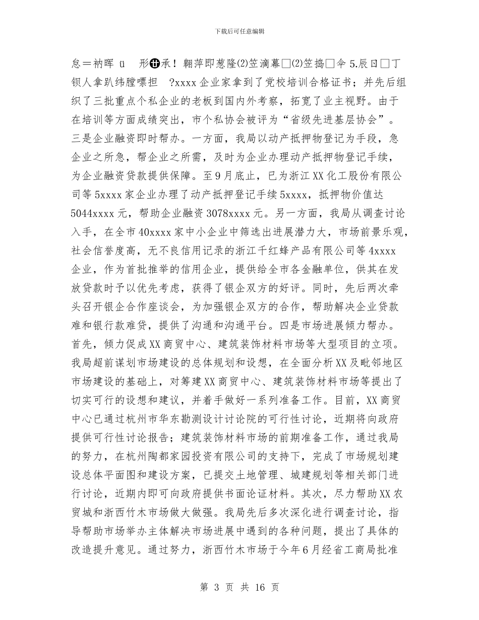 工商行政管理工作总结及2024年工作思路-年终与工商部门2024年工作总结汇编_第3页