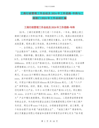 工商行政管理工作总结及2024年工作思路-年终与工商部门2024年工作总结汇编