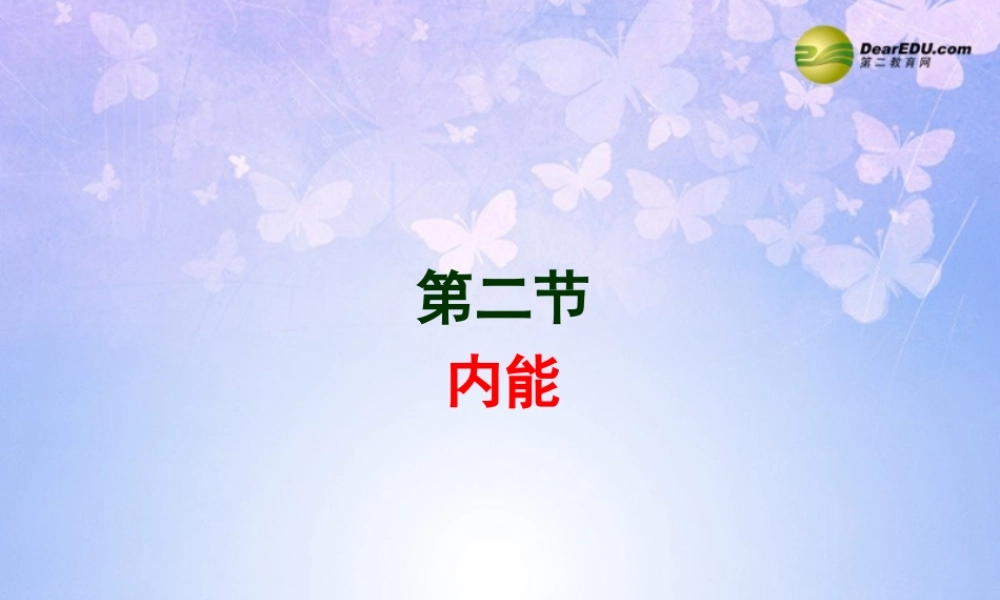 九年级物理上册 第13章 第二节 内能课件 新人教版 课件