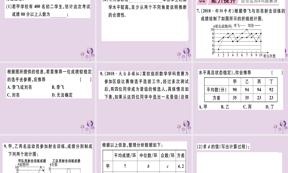 八年级数学下册 第二十章(数据的分析) 数据的波动程度 .2 根据方差做决策习题课件 (新版)新人教版 课件