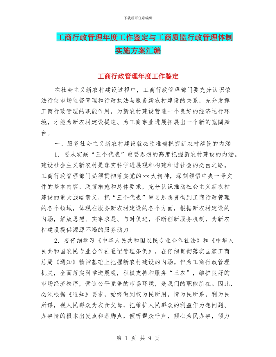 工商行政管理年度工作鉴定与工商质监行政管理体制实施方案汇编_第1页