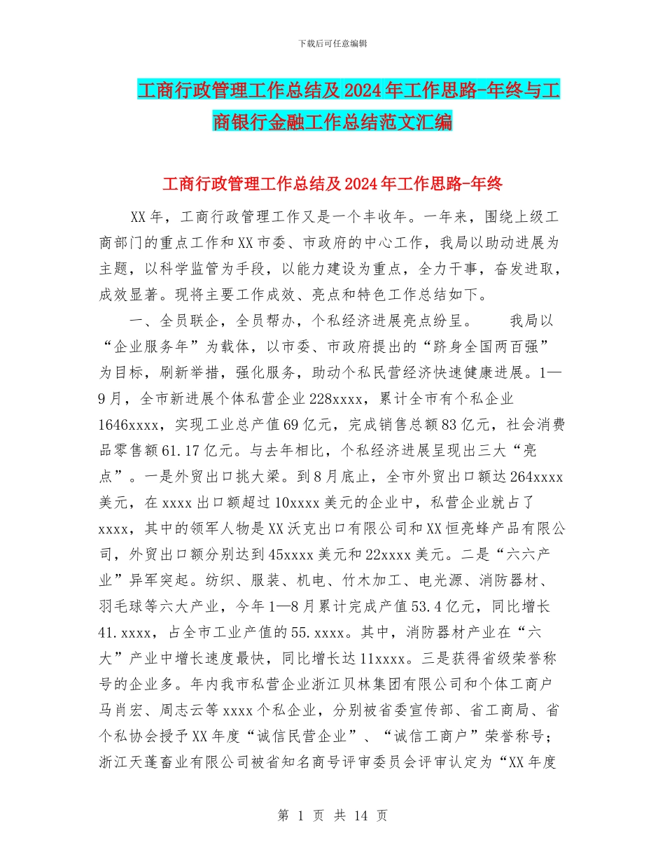 工商行政管理工作总结及2024年工作思路_第1页