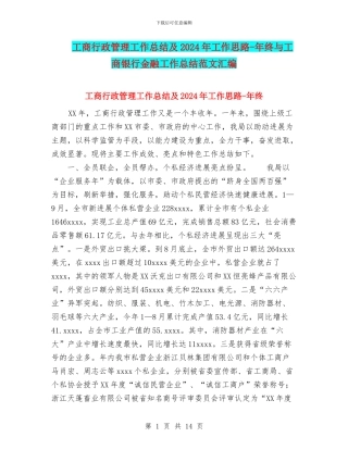 工商行政管理工作总结及2024年工作思路